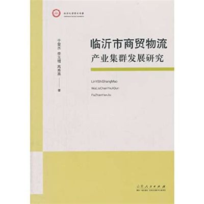 臨沂物流集團有哪些：多元發展與嶄新布局探討